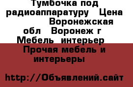 Тумбочка под радиоаппаратуру › Цена ­ 1 500 - Воронежская обл., Воронеж г. Мебель, интерьер » Прочая мебель и интерьеры   